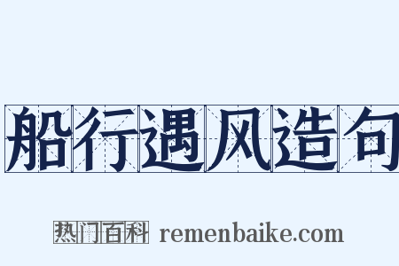 船行遇风造句是什么意思的图片